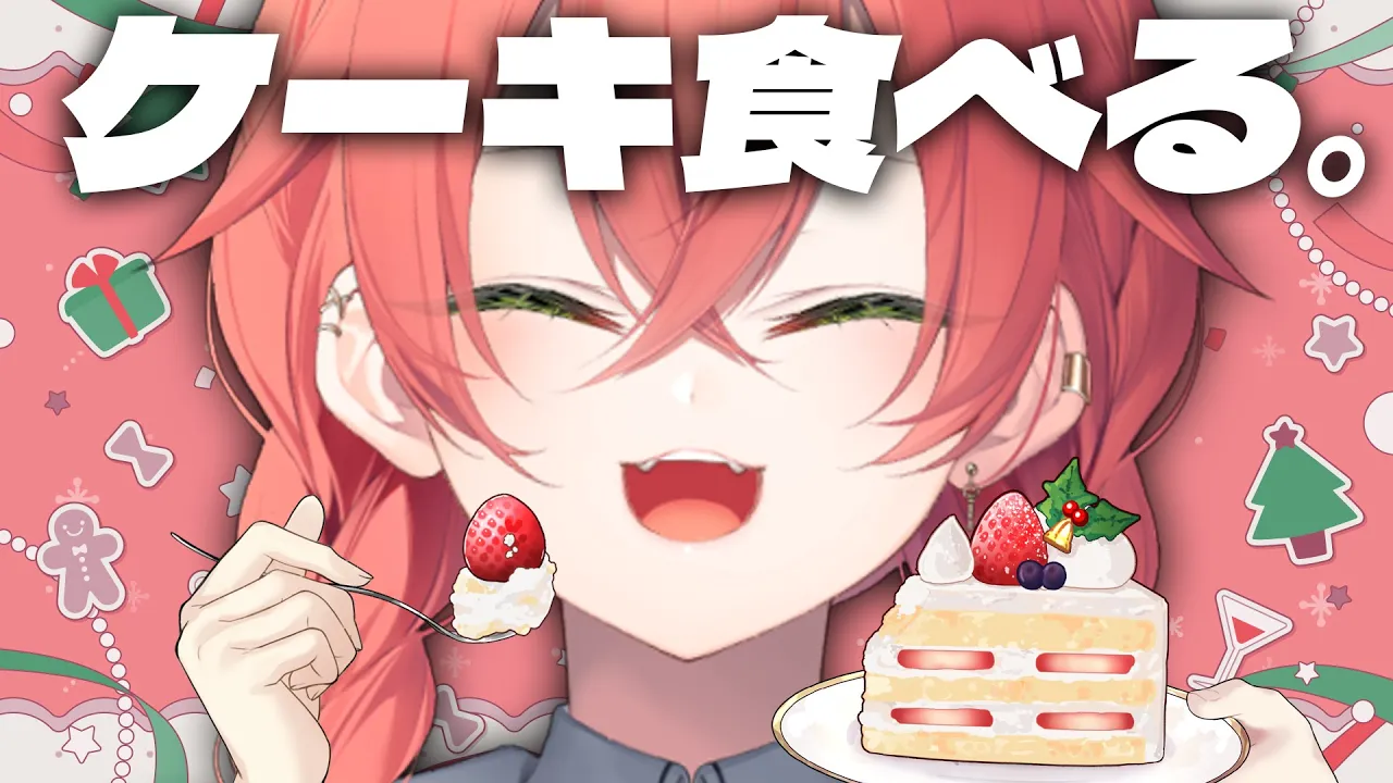 【 雑談 】クリスマスってケーキ食べれるからいいよね。一緒に食べよ。【にじさんじ/獅子堂あかり】