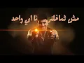 شدو حيلكو العو جالكو ( حطو خطه واسسوها ) كريم كرستيانو الغزال - توزيع يوسف اوشا - الكليب الرسمي