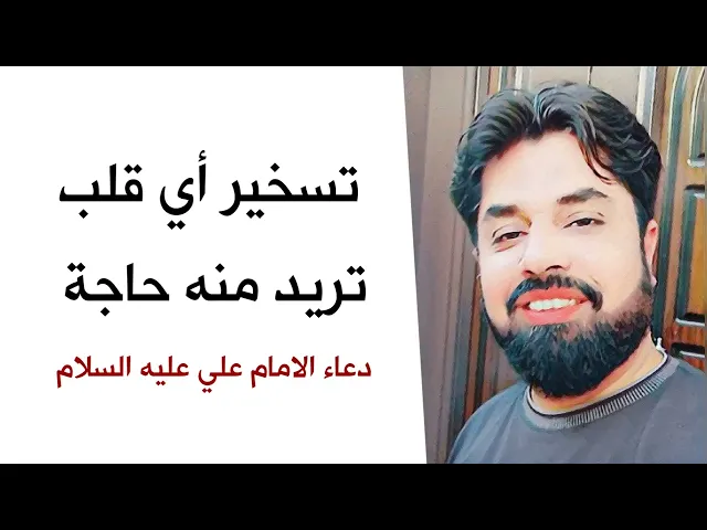 ⁣تسخير أي قلب تريد منه حاجة ♥️ وتحب ان لا يردك أبدا 💞 دعاء الامام علي عليه السلام