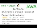 34 Find First and Last Position of Element in Sorted Array using java Binary search