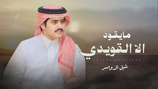 شبل الدواسر   فيصل بن لوذان   مايقود الا القويدي   الشيخ تركي بن مطحس بن قويد      دندنها