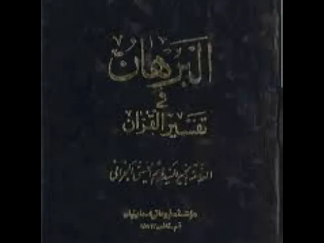 ⁣١٥-البرهان في تفسير القرآن- العلامة السيد هاشم البحراني- النهي عن تفسير القؤآن بالرأي و الجدال فيه