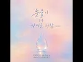 A Person Closer to Tears (2026) - Monday Kiz & Lee Hong Gi (FT Island)