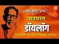 Download Lagu बाळासाहेब ठाकरे यांचे कडक डॉयलॉग l Balasaheb Thackeray Speech Dialogue Mashup