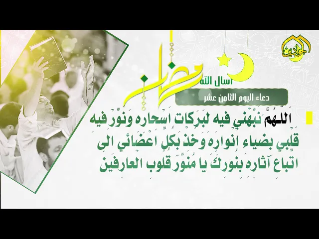 ⁣أدعية الأيام شهر رمضان دعاء اليوم || الثّامن عشر ||