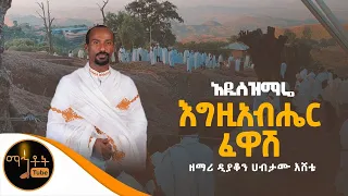 አዲስ የቅዱስ ሩፋኤል ዝማሬ እግዚአብሔር ፈዋሽ ዘማሪ ዲያቆን ሀብታሙ እሸቴ 
