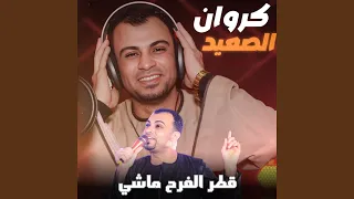 قطر الفرح ماشي        دندنها