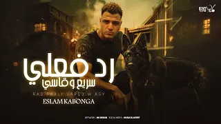 رد فعلي قاسي وسريع اسلام كابونجا توزيع فيجو الدخلاوي 2025 