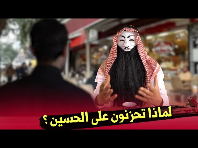 ⁣سني وشيعي في مقهى 2 | لماذا تحزنون على الحسين ؟