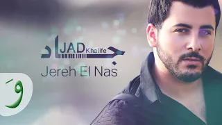                              جاد خليفة   جرح الناس دندنها