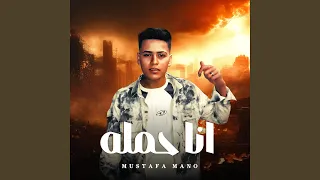 انا حمله دندنها