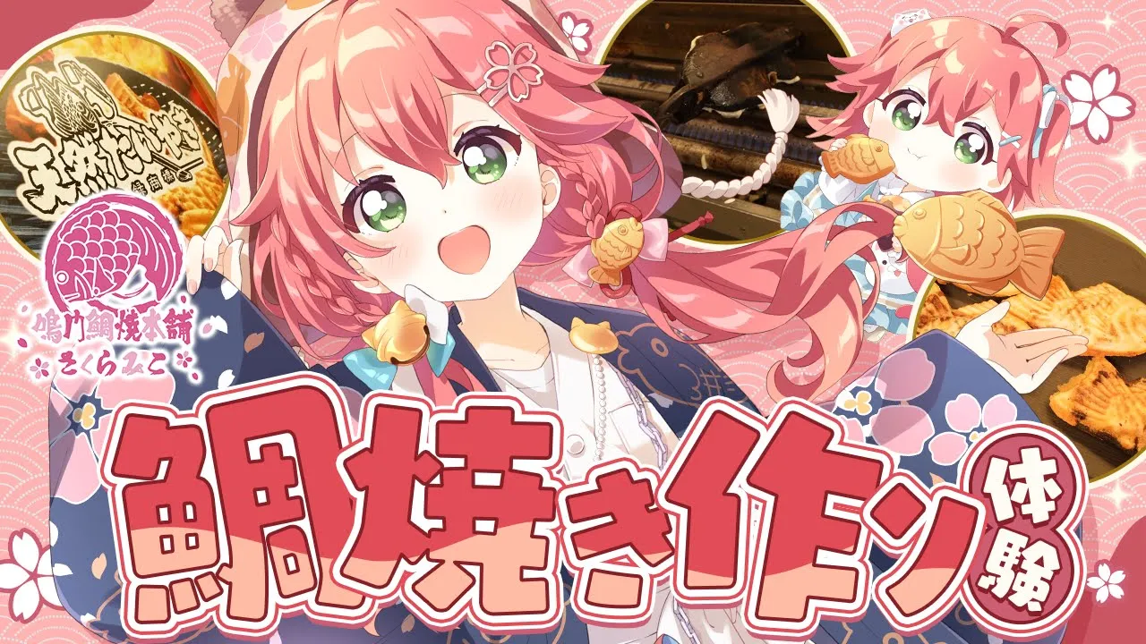 【 コラボ 】鳴門鯛焼本舗さんで鯛焼き作り体験してみた！！！！【ホロライブ/さくらみこ】