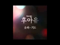 Download Lagu [후아유 - 학교 2015 OST Part 5] 윤하 (Younha) - 기도 (Pray)