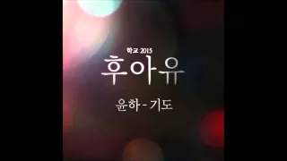 Download [후아유 - 학교 2015 OST Part 5] 윤하 (Younha) - 기도 (Pray) MP3