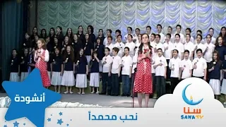 نحب محمدا قناة سنا SANA TV  نحب محمدا قناة سنا SANA TV