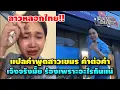 Download Lagu แปลคำพูดสาวเขมรในข่าวร้านเจ๊ง แบบคำต่อคำ คนไทยต้องดู