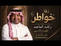 راشد الماجد - خواطر | النسخة الأصلية | جديد وحصري Rashed Al Majed - Khawater | 2026