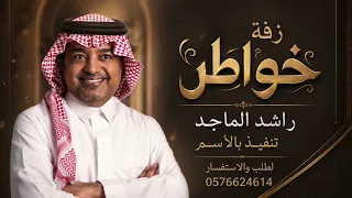 راشد الماجد   خواطر                                     دندنها