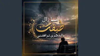 ما زال طيفك الذكرى ترافقني دندنها