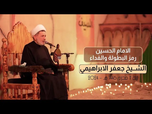 ⁣الامام الحسين رمز البطولة والفداء | الشيخ جعفر الابراهيمي | ليلة 11محرم 1446 هـ - 2024 #هيئة_نهج_علي