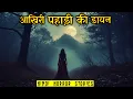 Download Lagu आखिरी पहाड़ी की डायन | Pahadi ki Dayan Horror Stories | Hindi Horror Story EP 571