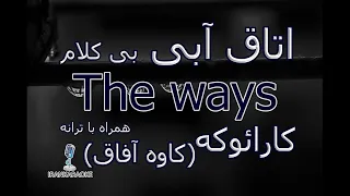 با تنطیم جدید کارائوکه بی کلام همراه با ترانه اتاق آبی The Ways کاوه آفاق 