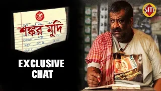 exclusive chat show of shankar mudi koushik ganguly kabir suman aniket chattopadhyay