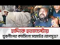 Lagu হাদিকে হ'ত্যা চেষ্টার সাথে জড়িত একাধিক | Bangla Edition