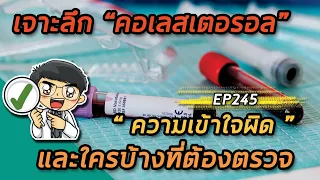 การตรวจไขมันในเลือดควรทำเมื่ออายุเท่าไหร่สำหรับผู้ใหญ่ทั่วไปในประเทศไทย