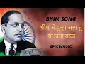 Download Lagu भीमा घे पुन्हा जन्म तु या दिना साठी | bhima ghe punha | Bhim Songs - Epic Music