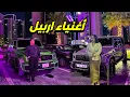Download Lagu اربيل مدينة اجمل مستقبل في شرق الأوسط😱افخم احياء اربيل ERBİL
