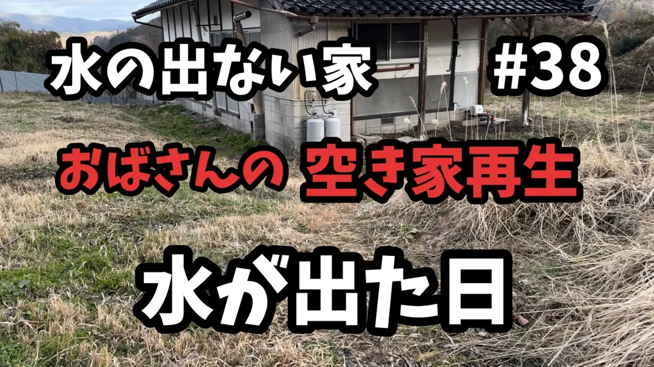【空き家再生】#38/水が出た日