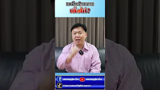  ผู้ป่วยมะเร็งกังวลเรื่องการรับประทานเนื้อไก่ เพราะกลัวว่ามีฮอร์โมนตกค้างหรือไม่ 