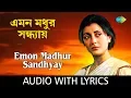 Download Lagu Emon Madhur Sandhyay with lyrics | Asha Bhosle | Ekanta Apan | HD Song
