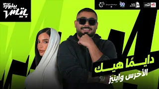                                    أغنية  دايم ا هيك  الأخرس و اينيز دندنها