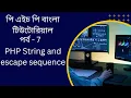 PHP PHP String and escape sequence bangla tutorial
