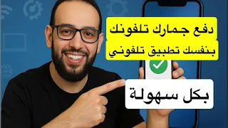 طريقة دفع جمارك التلفون بنفسك من خلال تطبيق تلفوني بكل سهولة جمارك التلفونات 
