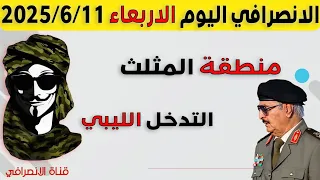 الانصرافي اليوم الاربعاء 11 6 2025 