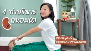  ท่าทางใดบ้างที่ช่วยยืดเส้นข้างของร่างกายเพื่อส่งเสริมการทำงานของไต 