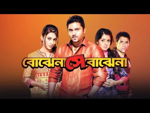 Download MP3 Bojhena Shey Bojhena (বোঝেনা সে বোঝেনা) | Soham & Mimi | Abir & Payel | Bangla New Movie 2023