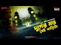 Lagu Sunday Suspense Classics | Durger Moto Sei Barita | Sunil Gangopadhyay | Mirchi Bangla Audio Story