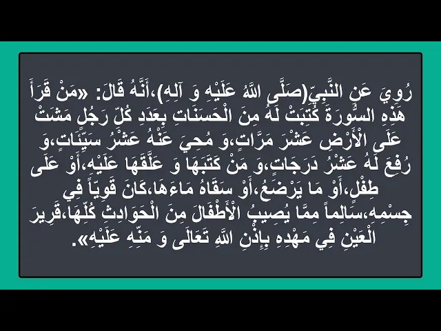 ⁣من قرأ هذه السورة كتبت له من الحسنات بعدد كل رجل مشت على الارض