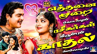 எத்தனை முறை கேட்டாலும் ரசிகர்கள் விரும்பும் காதல் மெலோடிஸ் | Old Love Songs | 60s Kadhal Padalgal 4K