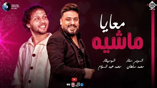 ماشية معايا عشان انا طيب   محمد سلطان وعبسلام   اغاني شعبي   توزيع جديد دندنها