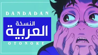 داندادان أغنية البداية مدبلجة باللغة العربية Otonoke Dandadan OP ARABIC Cover 