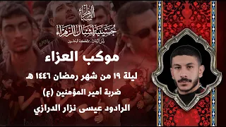 مباشر الرادود عيسى نزار الدرازي ليالي استشهاد الإمام علي ع 1446 هجرية ليلة الضربة 