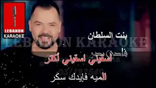 يا بنت السلطان   فادي بدركاريوكي                                          دندنها