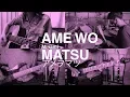 アメヲマツ - 美波 : Ame wo Matsu - Minami