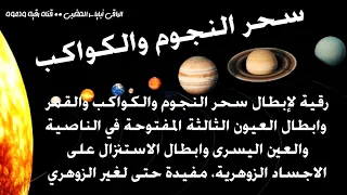رقية ابطال سحر النجوم والكواكب وابطال العين الثالثة الشيطانية والاختام على سائر الجسد الزوهري 