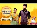 Download Lagu Man Dhaga Dhaga Jodte Nava |Star Pravah |Title Song | Neha Sinha